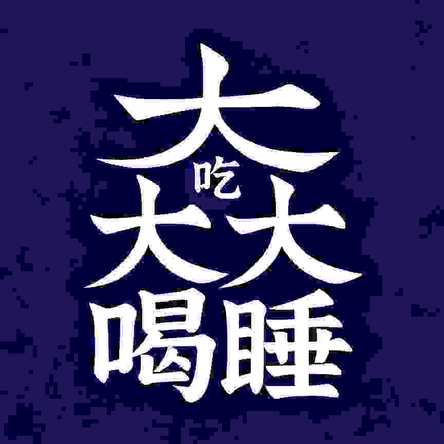 微尘