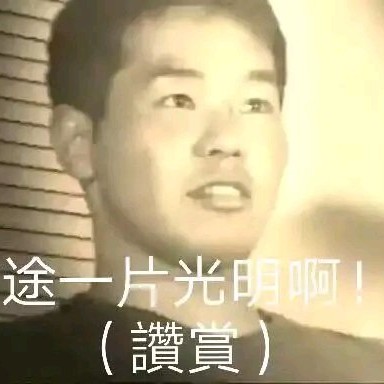 先逸一时误一世辈